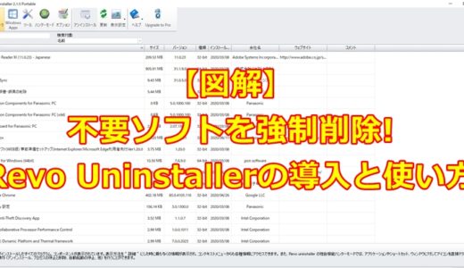 【図解】不要なソフトを強制的に削除できるRevo Uninstallerのインストール方法と使い方を解説
