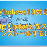 【Windows10対応】アドウェア「WinZip Driver Updater」を削除する方法