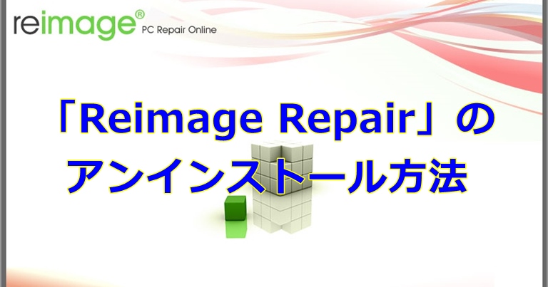 【簡単図説】アドウェア「Reimage Repair」のアンインストール方法
